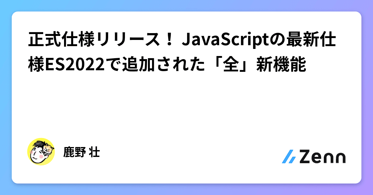 正式仕様リリース！ JavaScriptの最新仕様ES2022で追加された